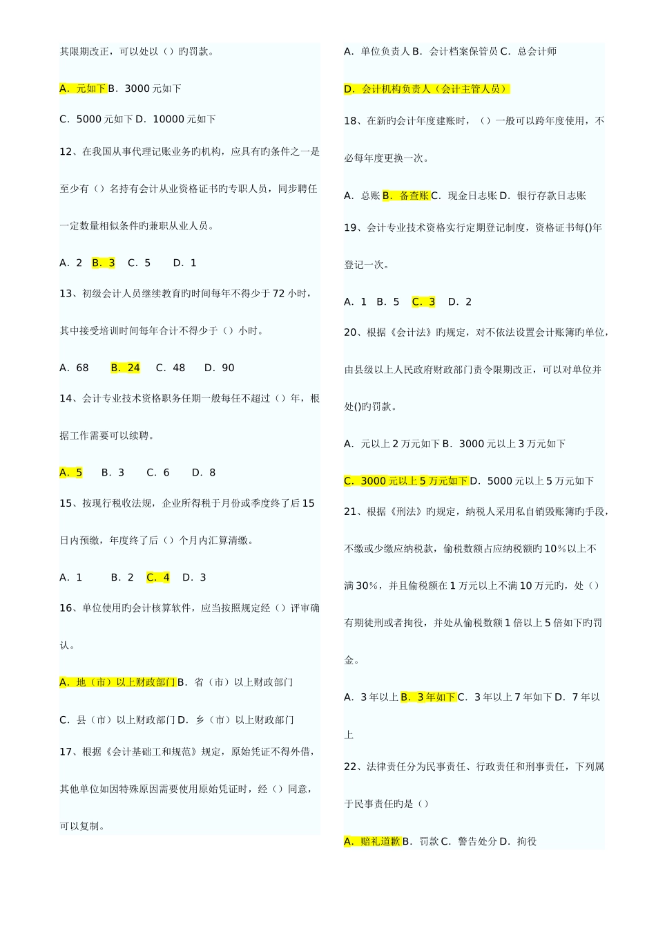 2025年山东省历年会计从业资格考试财经法规与职业道德真题和答案打印版_第2页