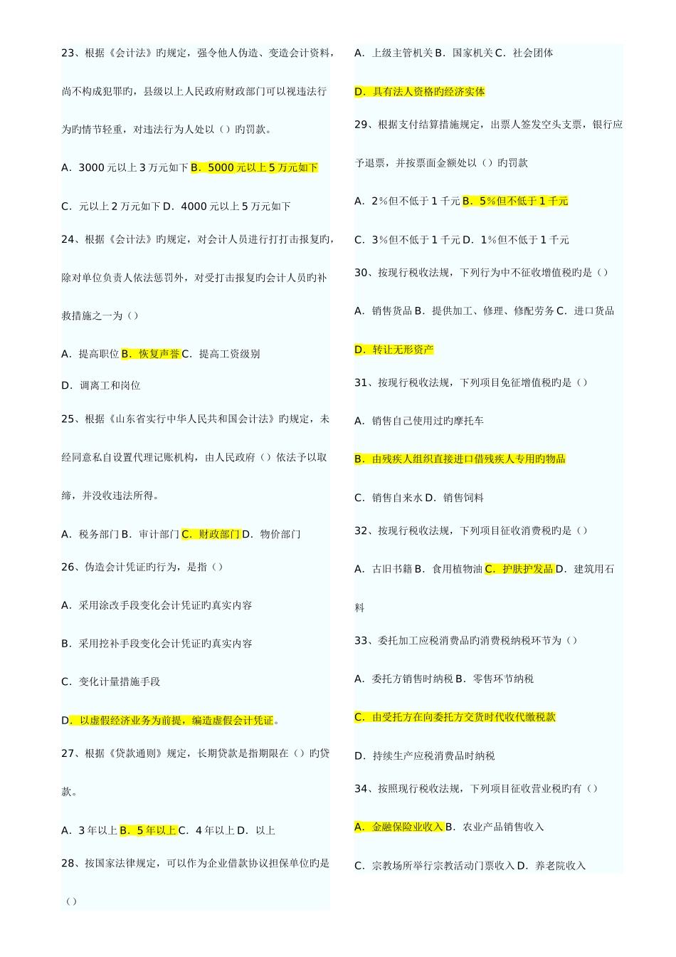 2025年山东省历年会计从业资格考试财经法规与职业道德真题和答案打印版_第3页