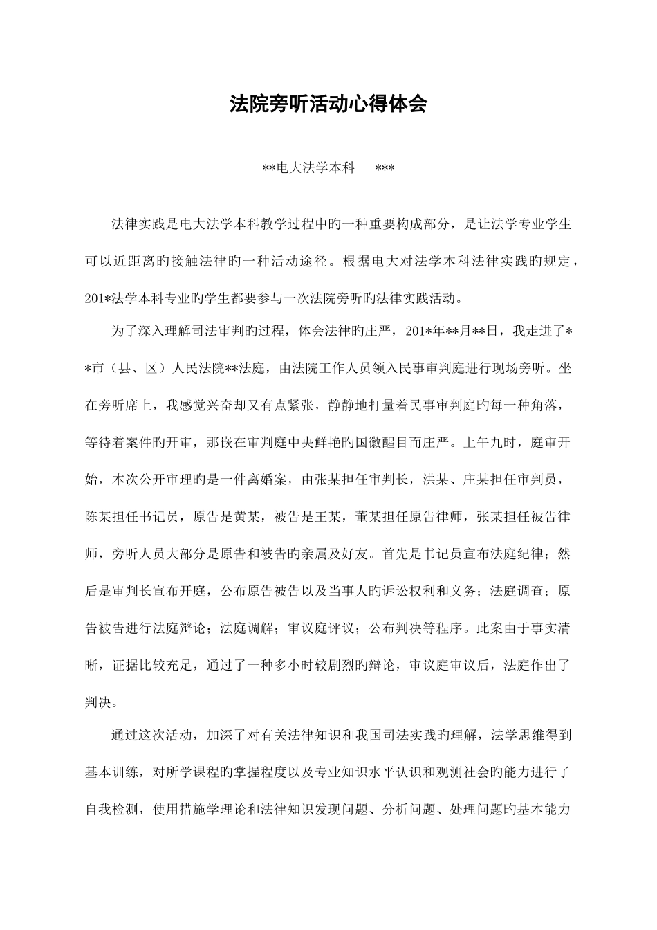 2025年电大法学本科专业法院旁听心得体会_第1页