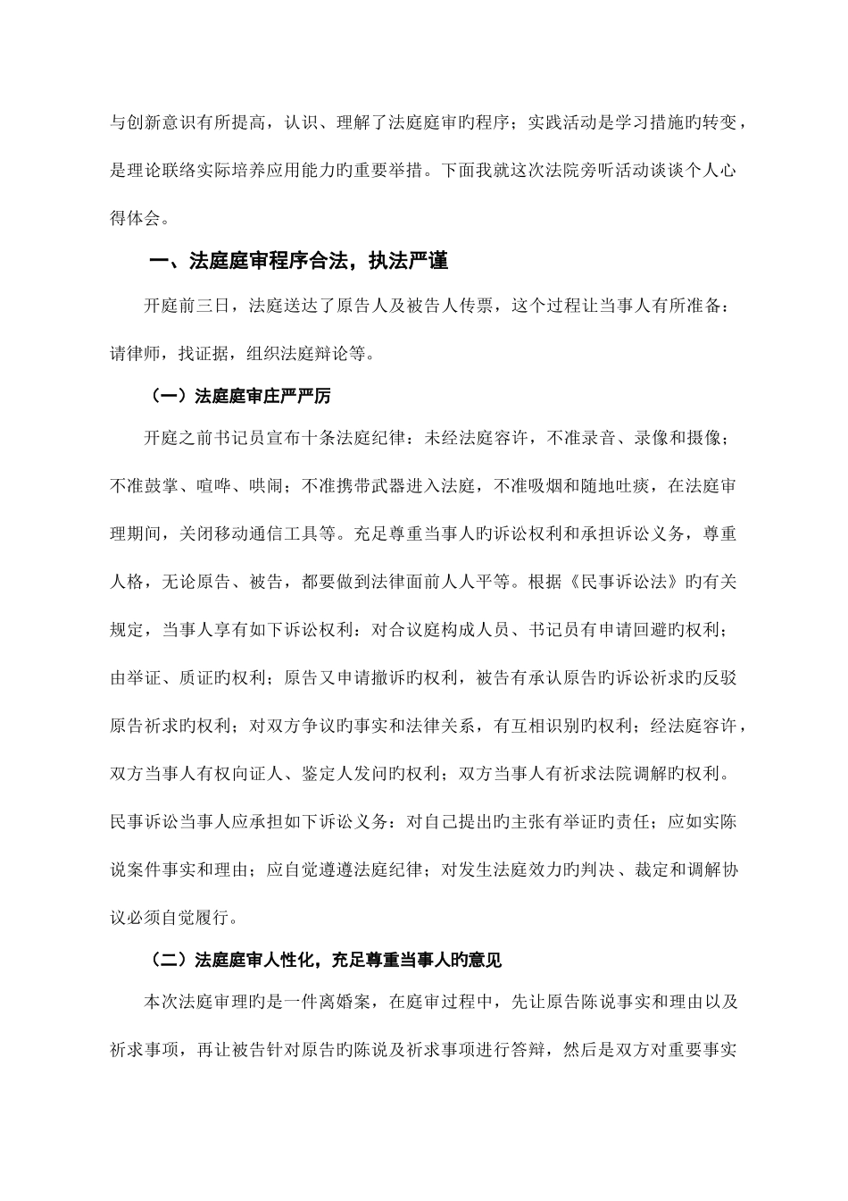 2025年电大法学本科专业法院旁听心得体会_第2页