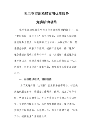 2025年扎兰屯市地税局文明杯优质服务竞赛活动总结