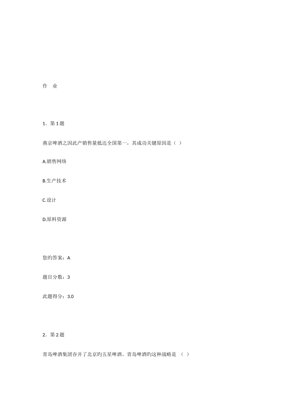 2025年企业战略管理在线作业_第1页