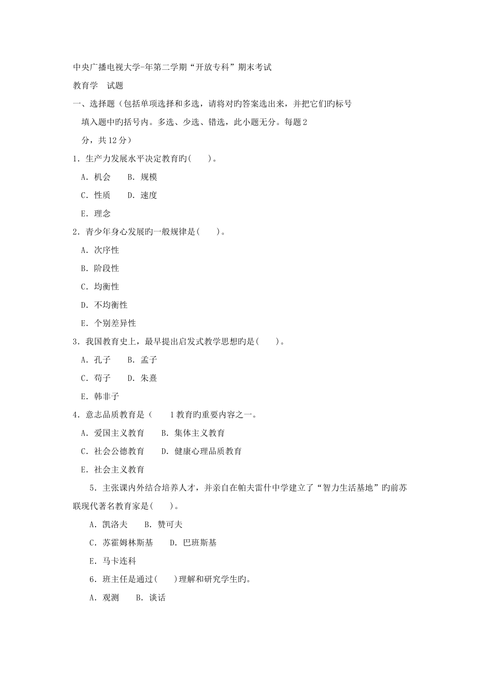 2025年电大专科教育管理教育学试题及答案_第1页