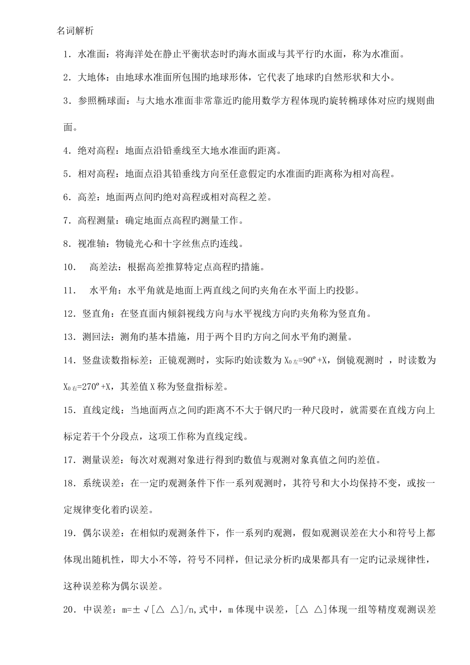 2025年工程测量知识点总结_第1页