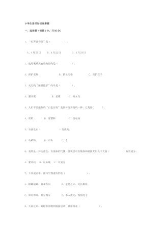 2025年小学生读书知识竞赛题