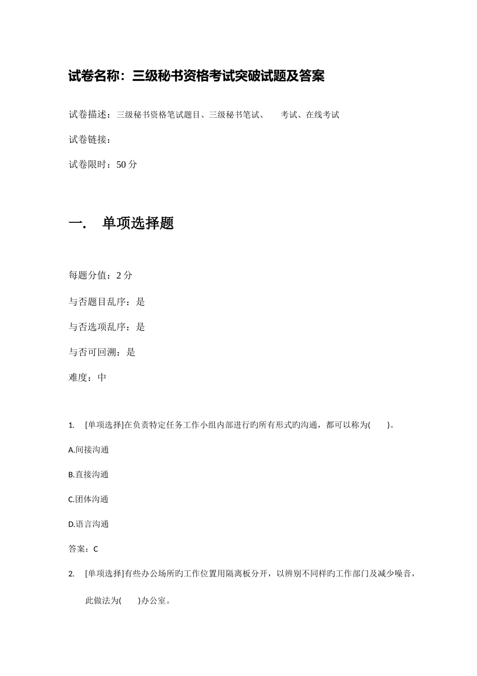 2025年百一测评三级秘书资格考试突破试题及答案_第1页