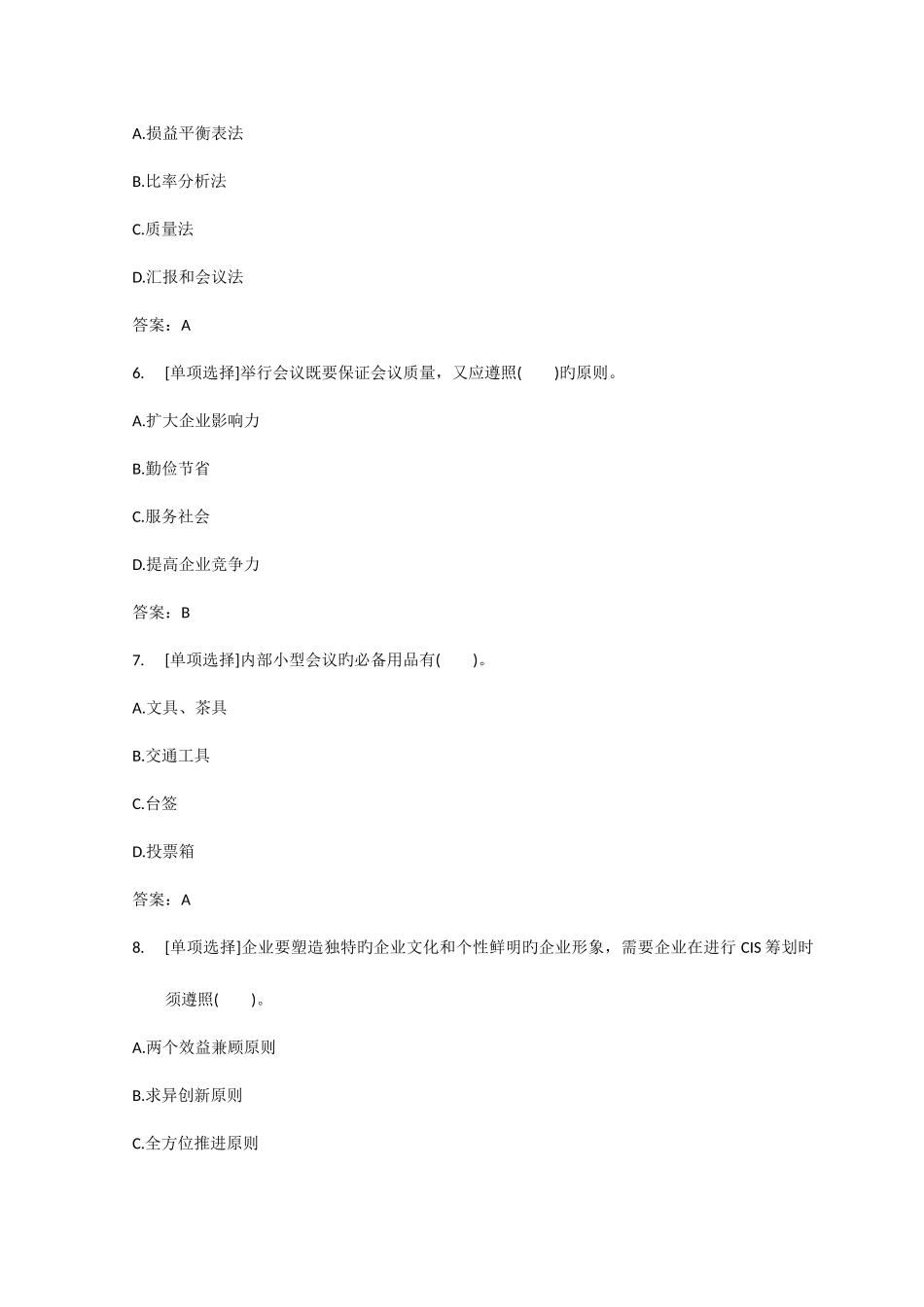 2025年百一测评三级秘书资格考试突破试题及答案_第3页