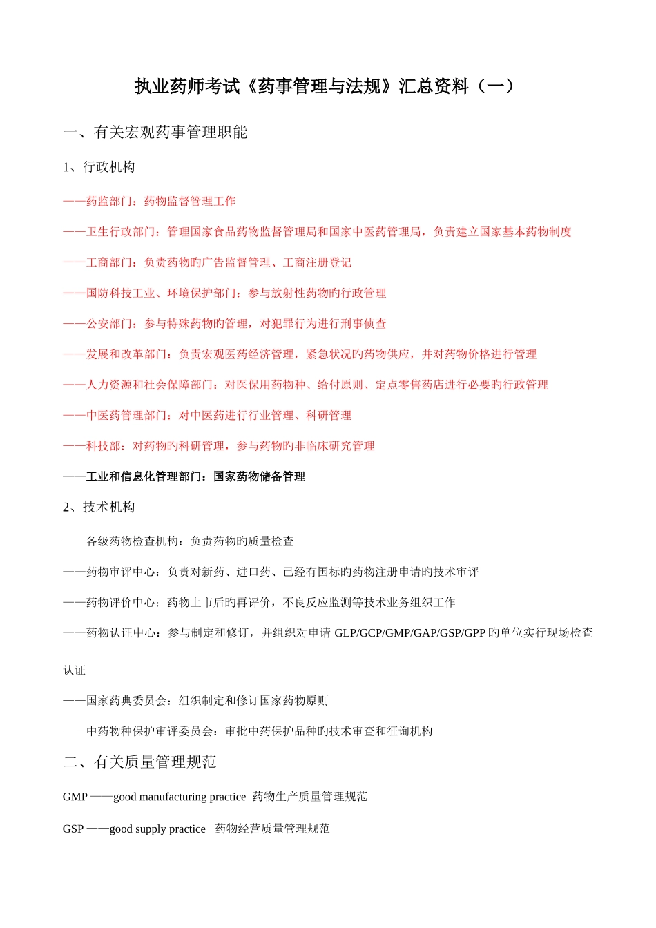 2025年执业药师药事管理与法规相关要点汇编_第1页