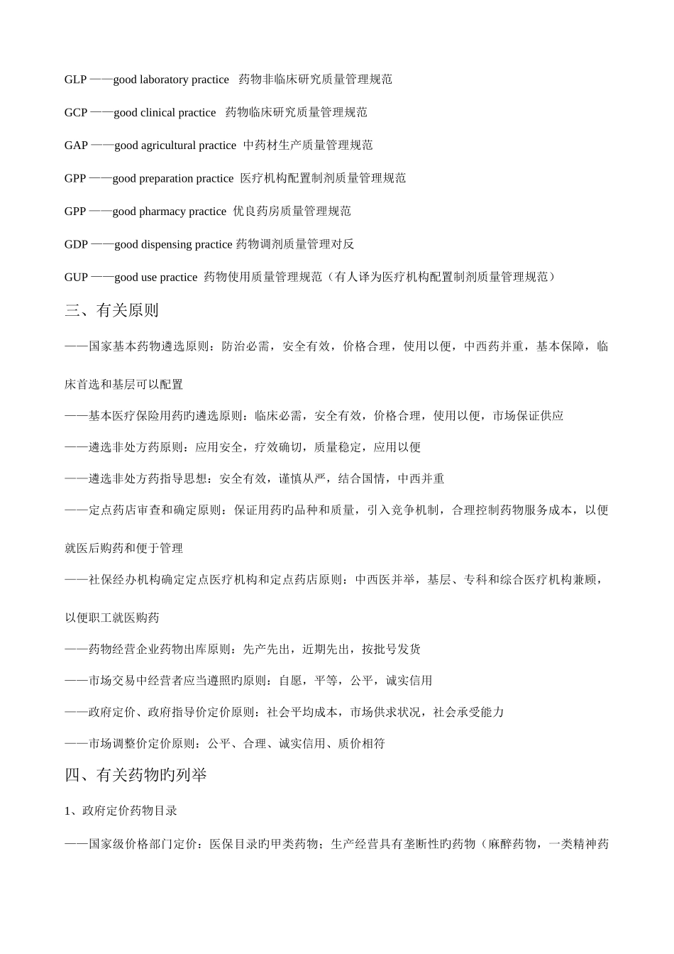 2025年执业药师药事管理与法规相关要点汇编_第2页