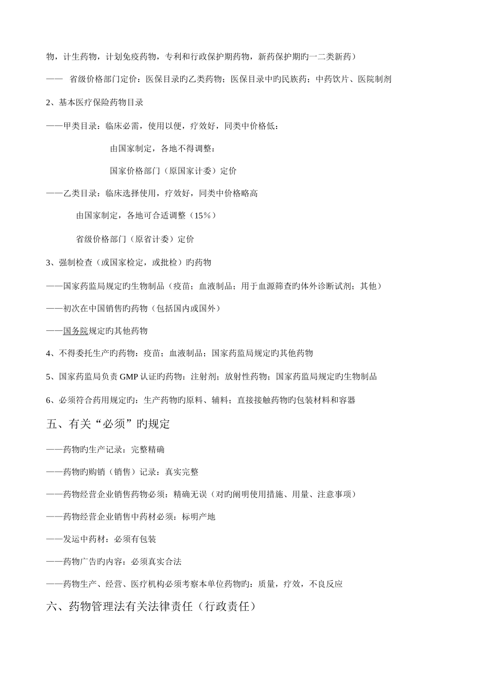 2025年执业药师药事管理与法规相关要点汇编_第3页