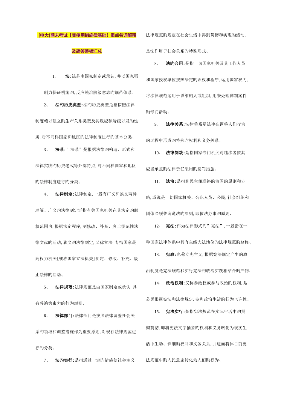 2025年电大期末考试实用法律基础重点名词解释及简答_第1页