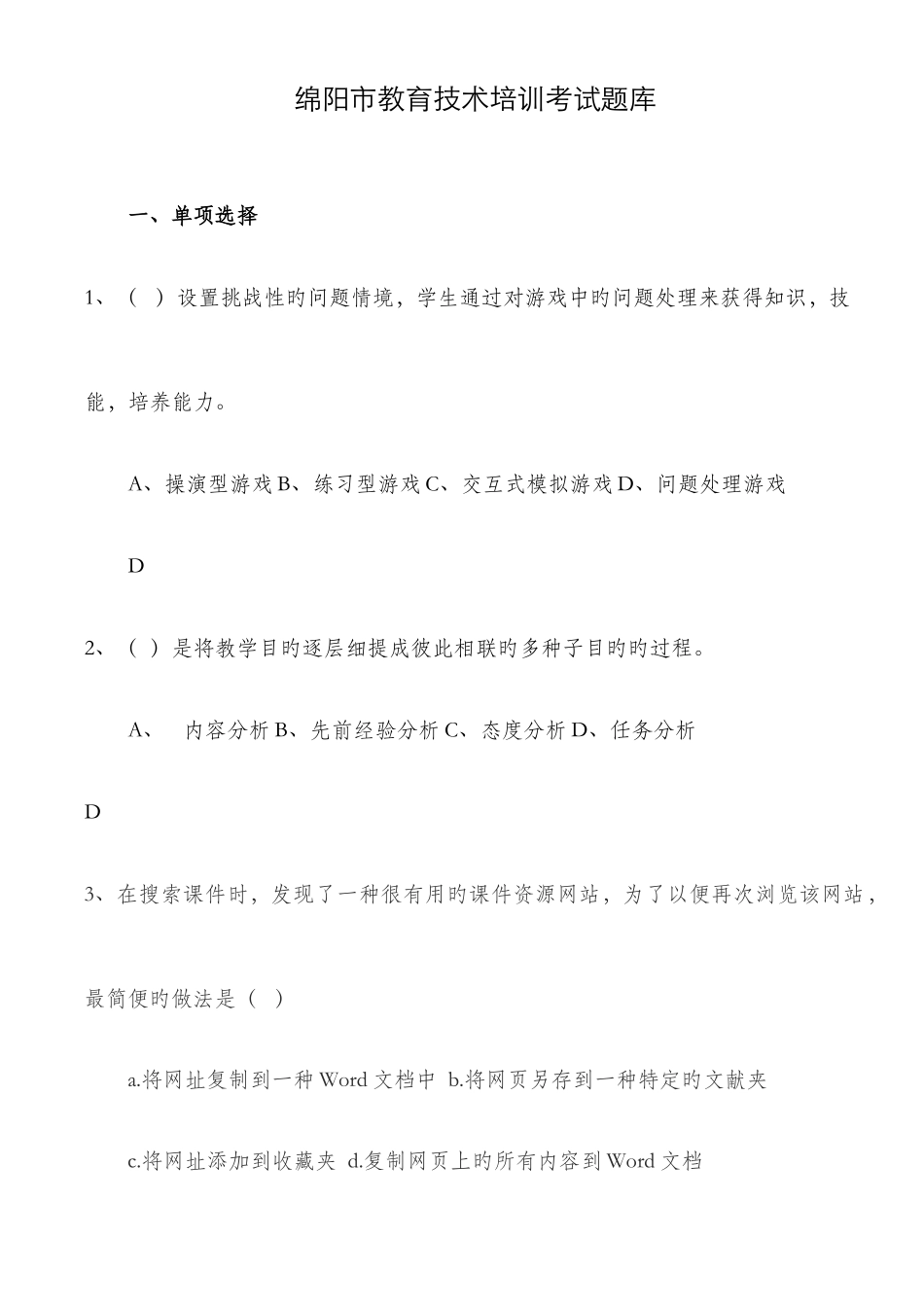 2025年绵阳市教育技术培训考试题库_第1页