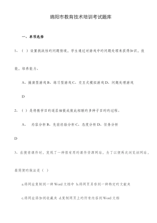 2025年绵阳市教育技术培训考试题库