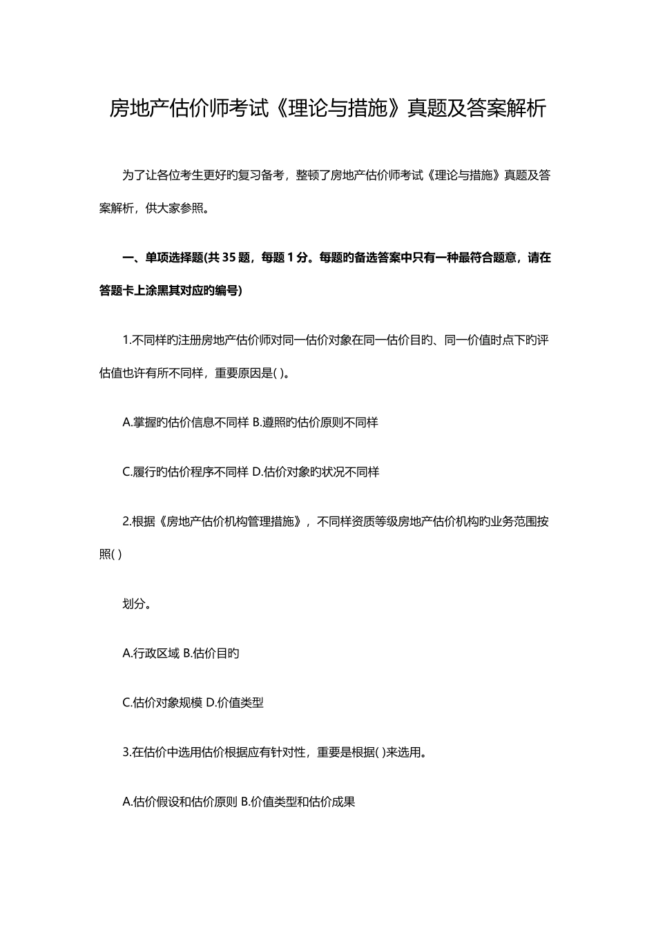 2025年房地产估价师理论与方法真题及答案解析_第1页