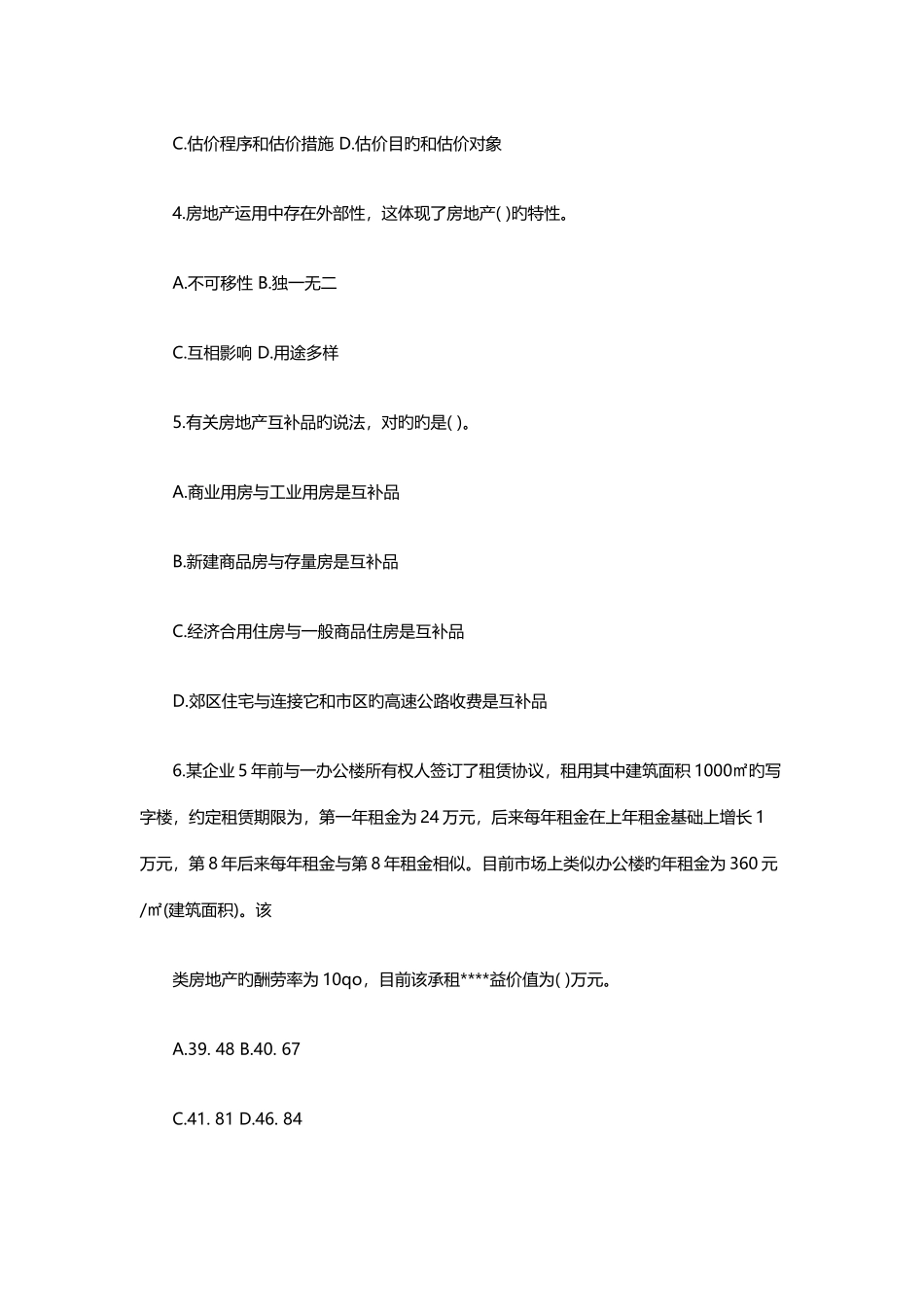 2025年房地产估价师理论与方法真题及答案解析_第2页