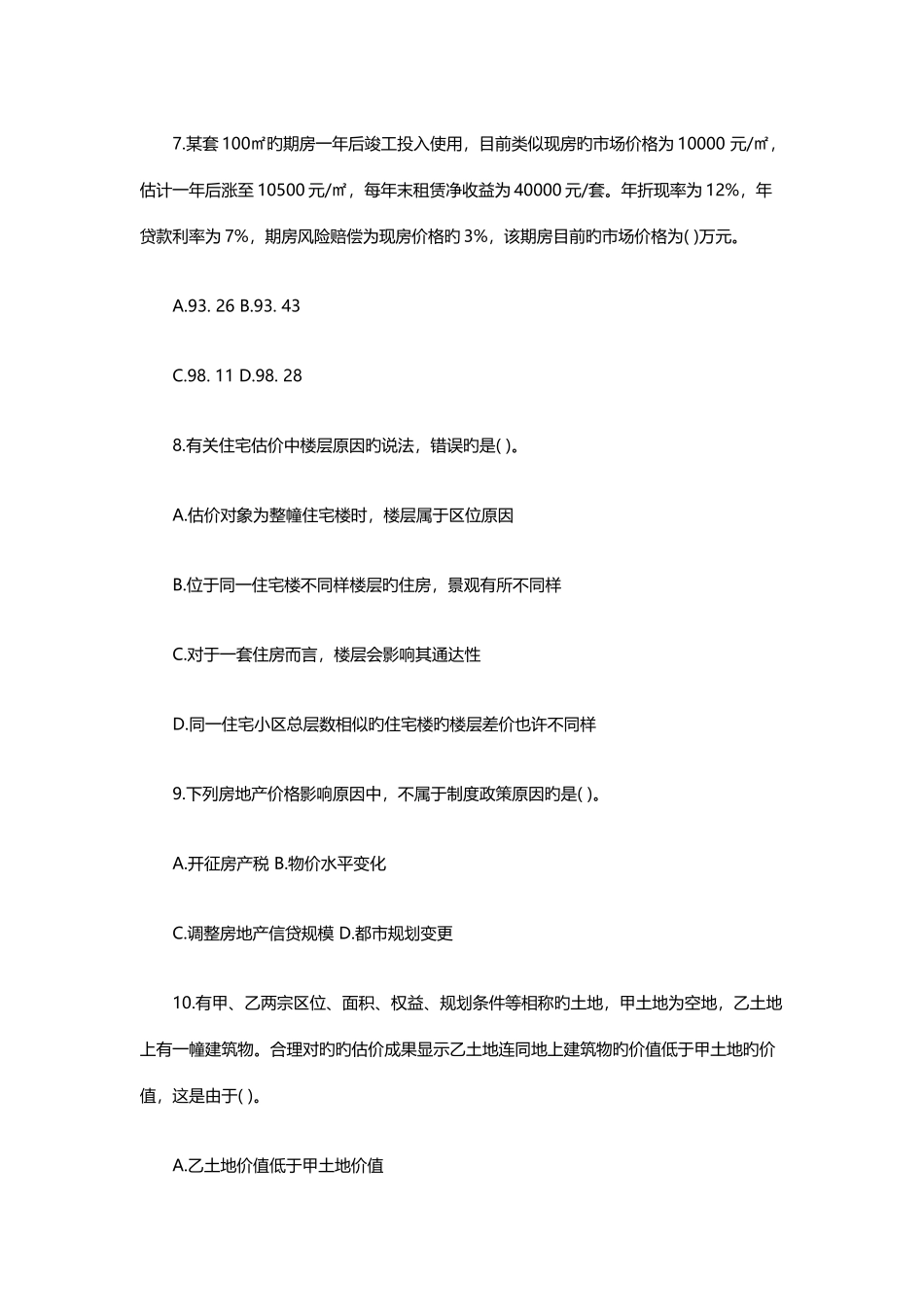 2025年房地产估价师理论与方法真题及答案解析_第3页