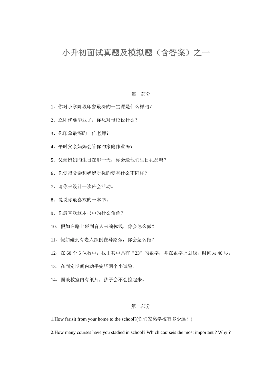 2025年小升初面试真题及模拟题含答案之一_第1页