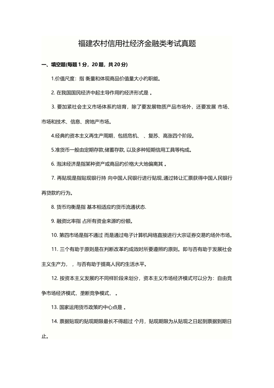 2025年福建农村信用社经济金融类考试真题_第1页