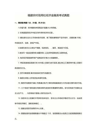 2025年福建农村信用社经济金融类考试真题