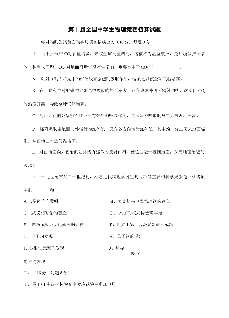 2025年第十届全国中学生物理竞赛预赛试题_第1页