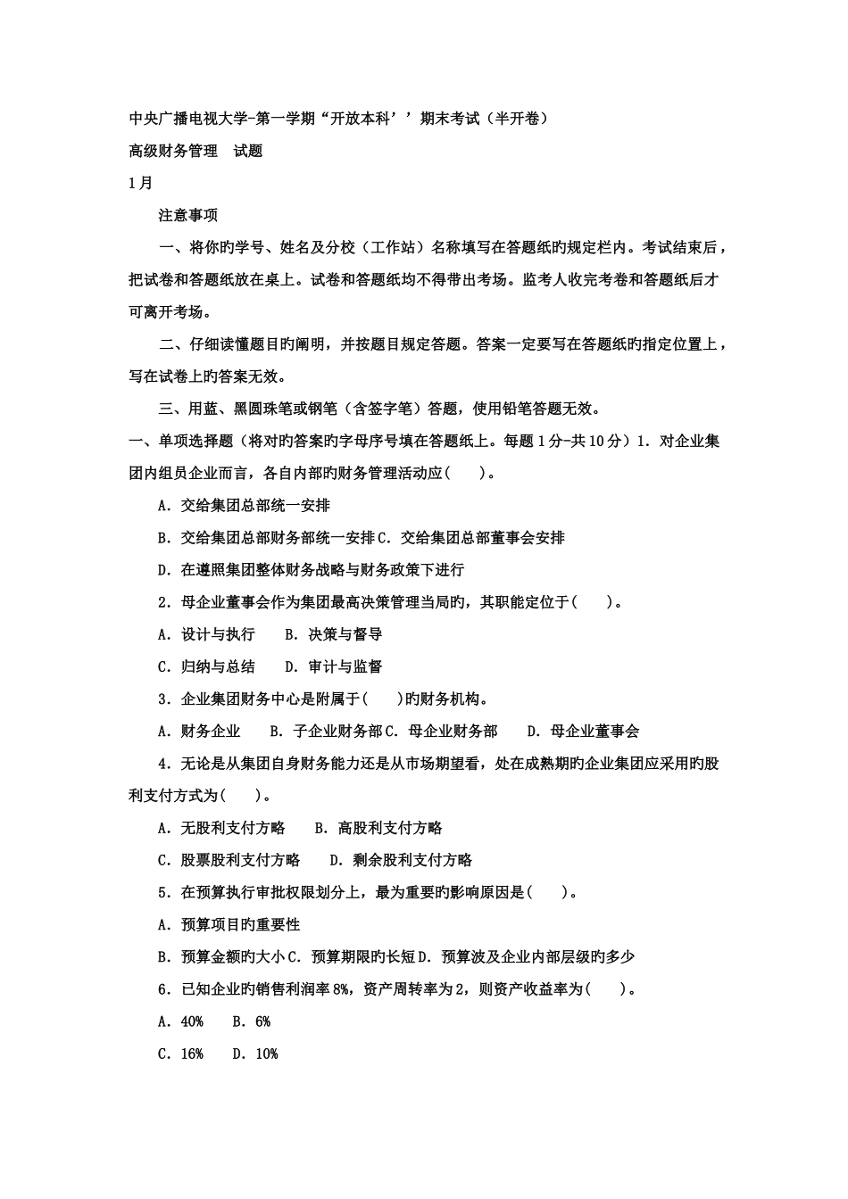 2025年电大本科会计学高级财务管理试题及答案_第1页