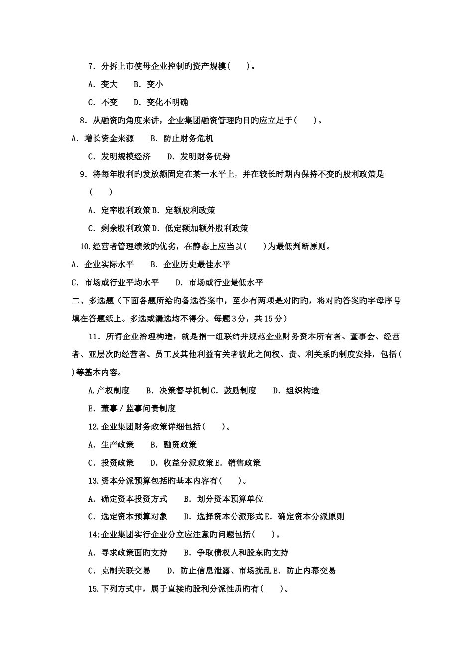 2025年电大本科会计学高级财务管理试题及答案_第2页