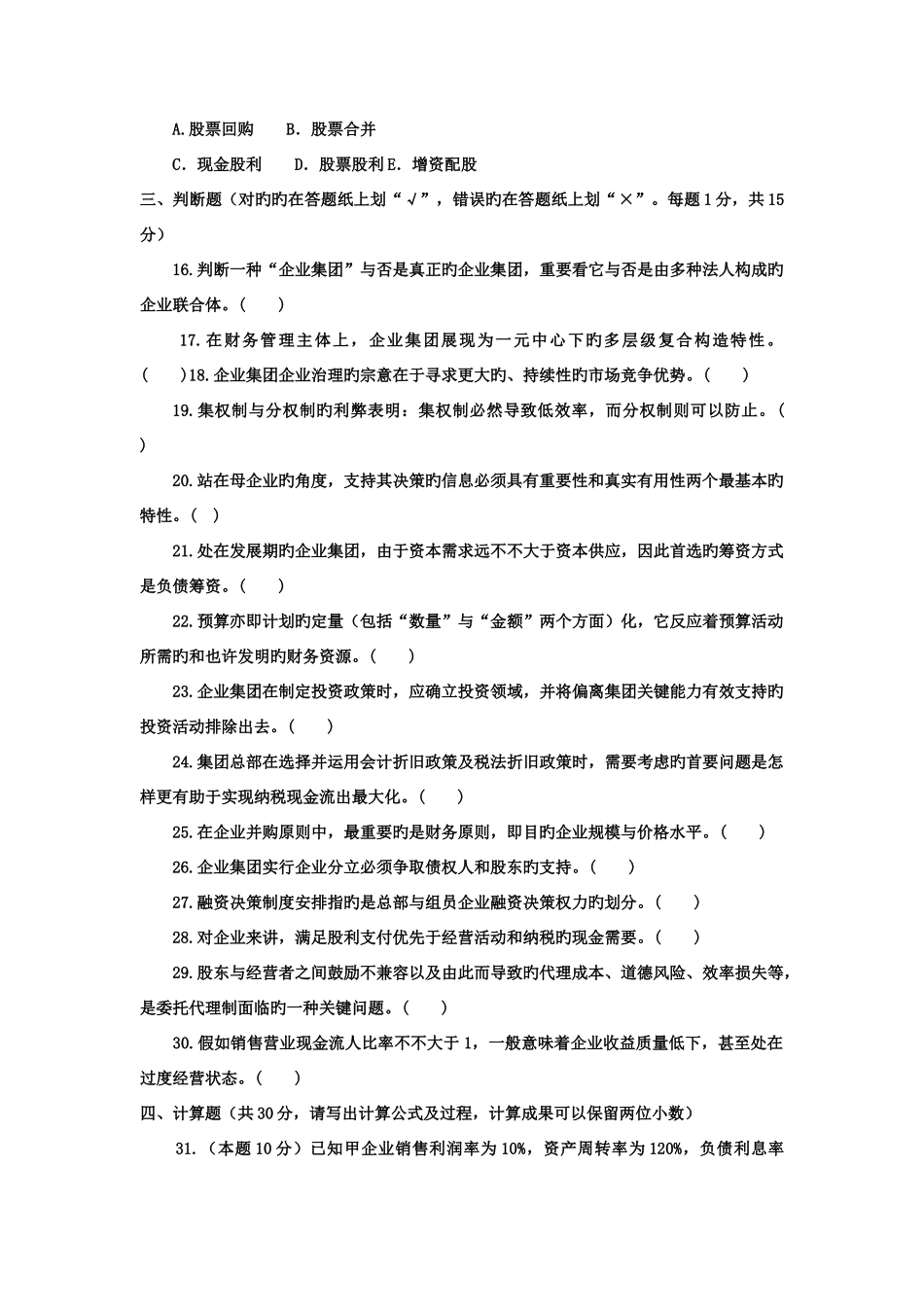 2025年电大本科会计学高级财务管理试题及答案_第3页