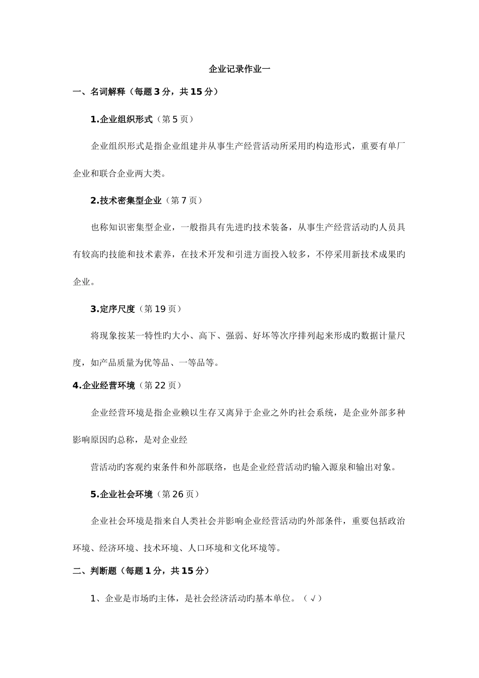 2025年电大企业统计形成性考核册_第1页