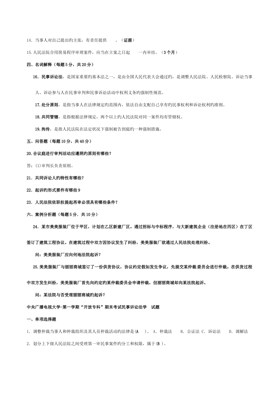 2025年电大法学专科民事诉讼法近五年试题大全_第2页