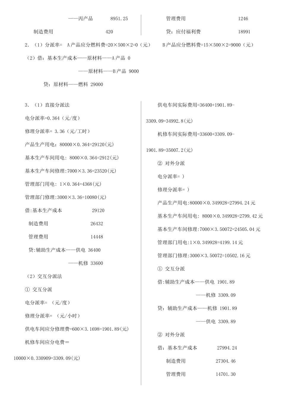2025年电大成本会计形成性考核册答案重点_第2页