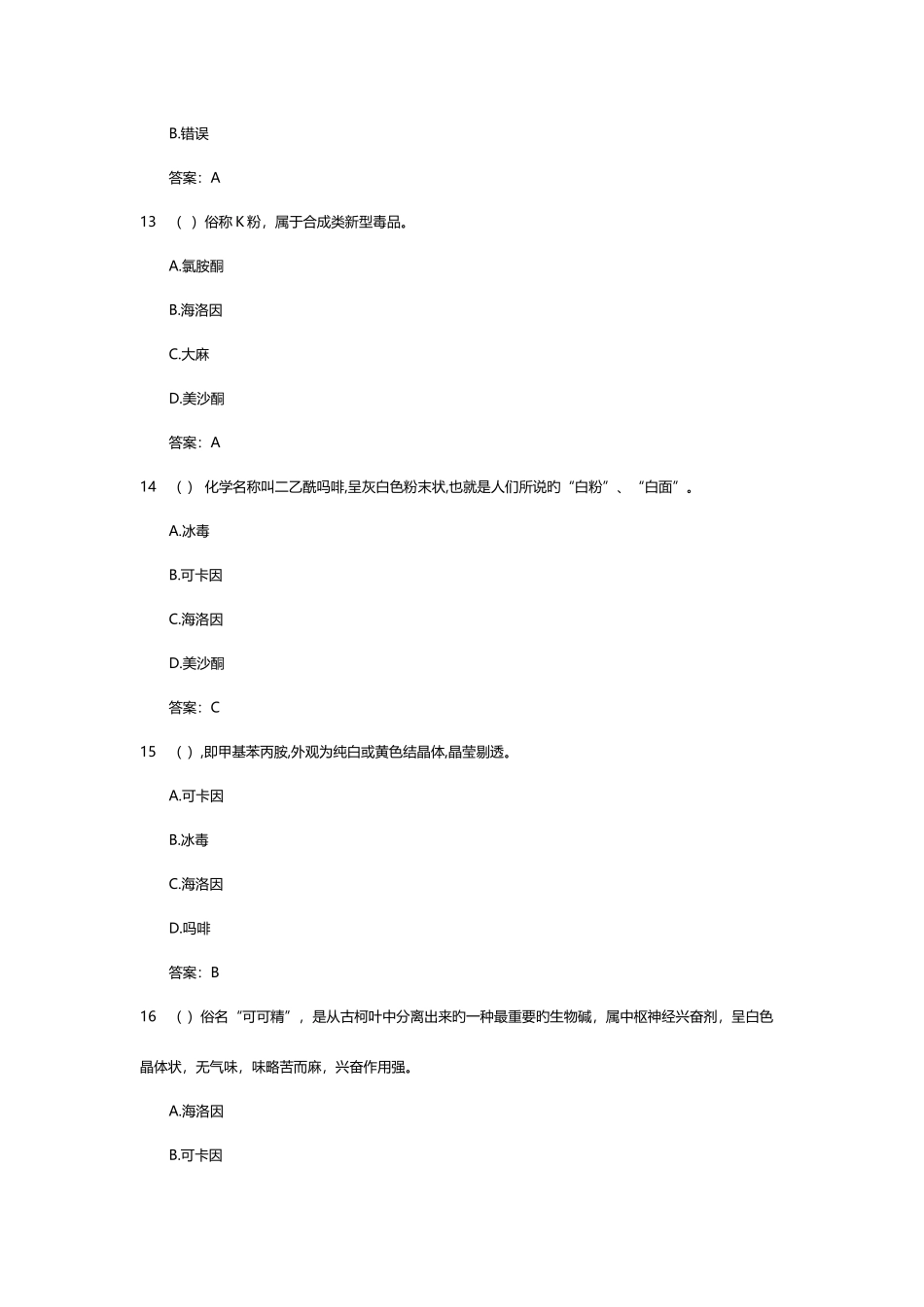 2025年禁毒知识题库_第3页