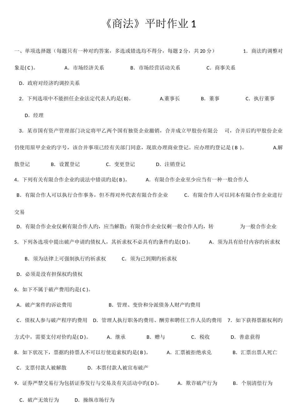 2025年电大商法试题及答案_第1页