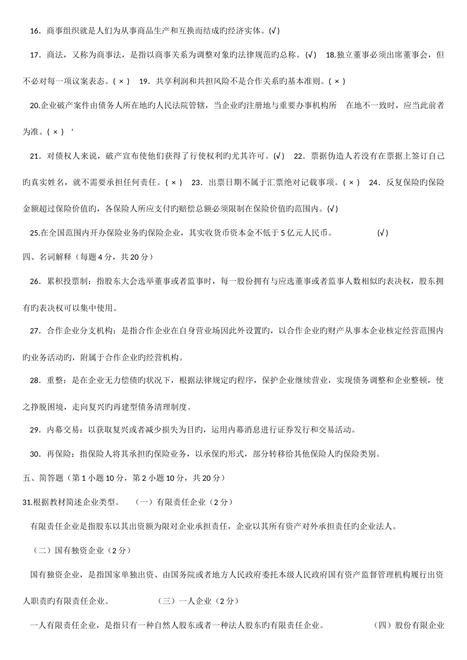 2025年电大商法试题及答案_第3页