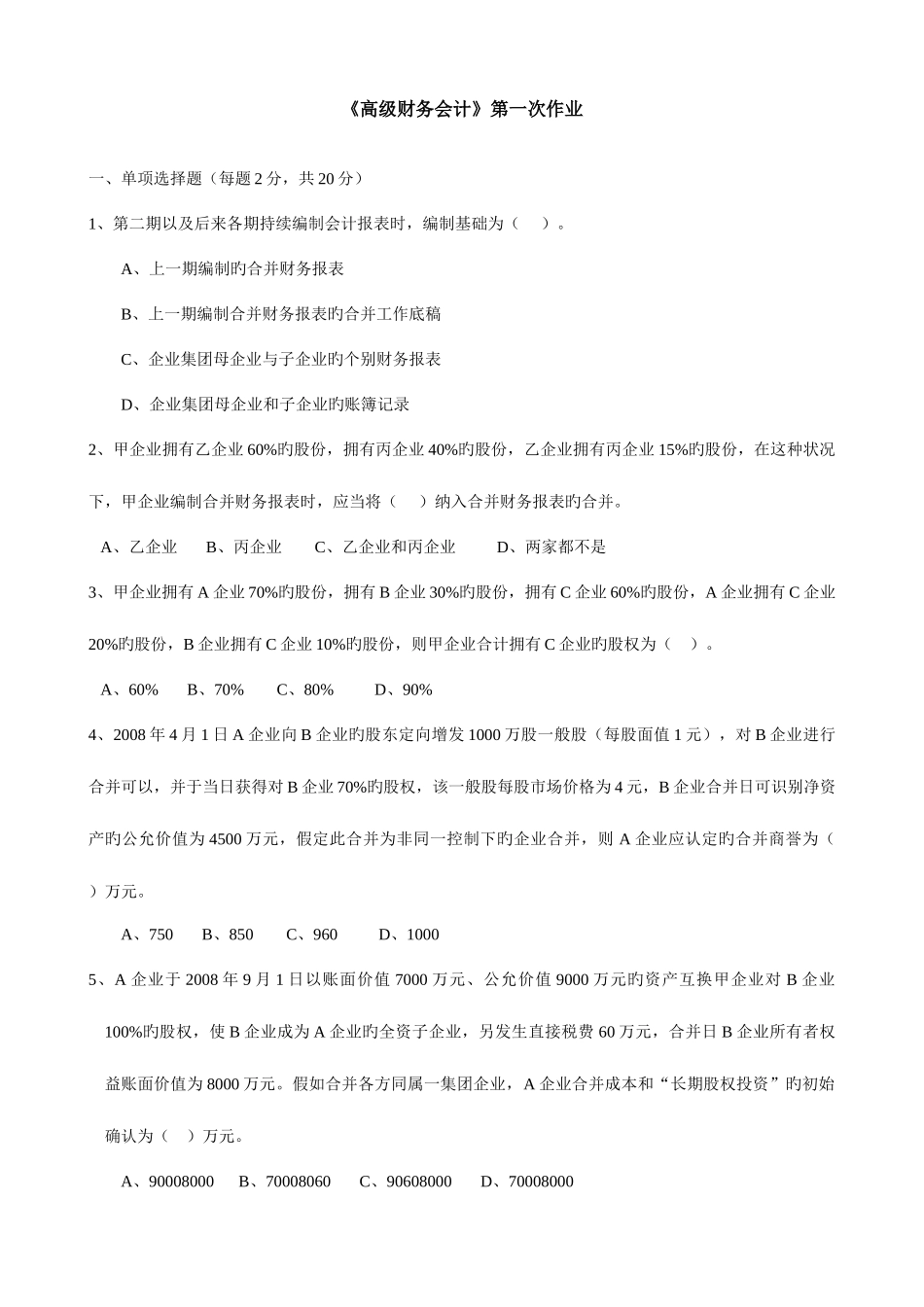 2025年电大本科高级财务会计形成性考核册作业原题资料_第1页