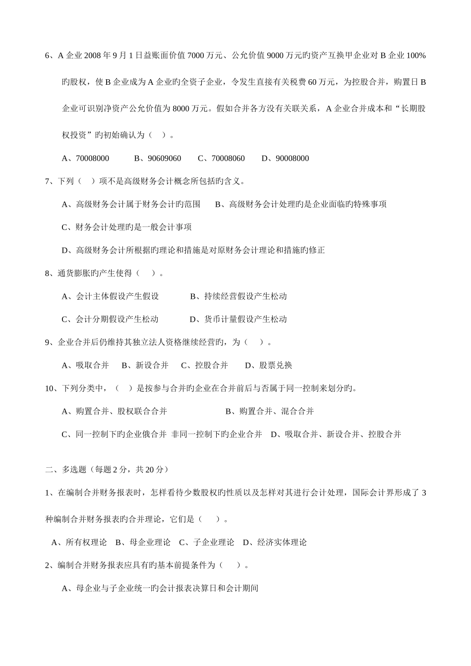 2025年电大本科高级财务会计形成性考核册作业原题资料_第2页