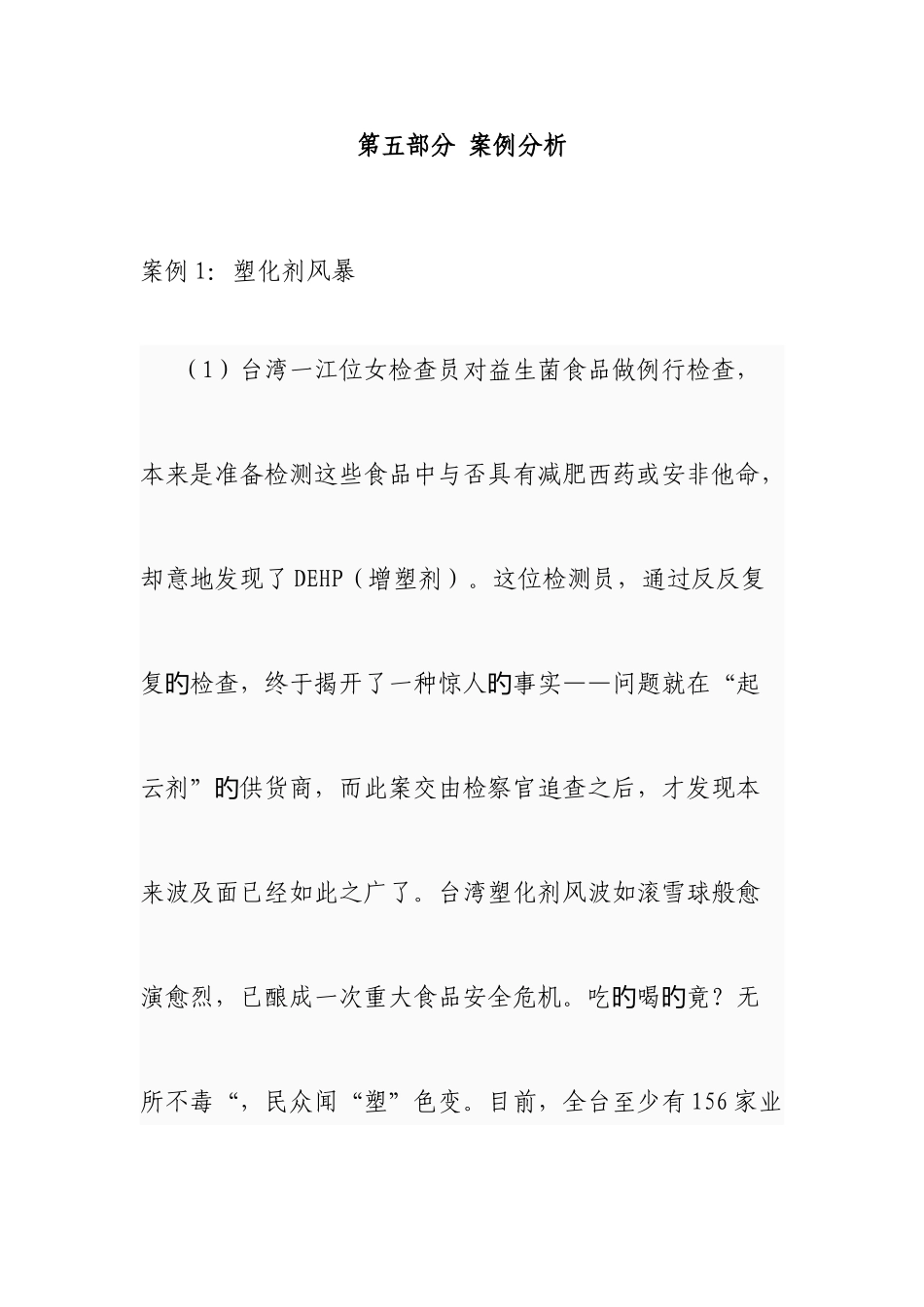 2025年竞赛题库食品安全风险监测部分案例题_第1页