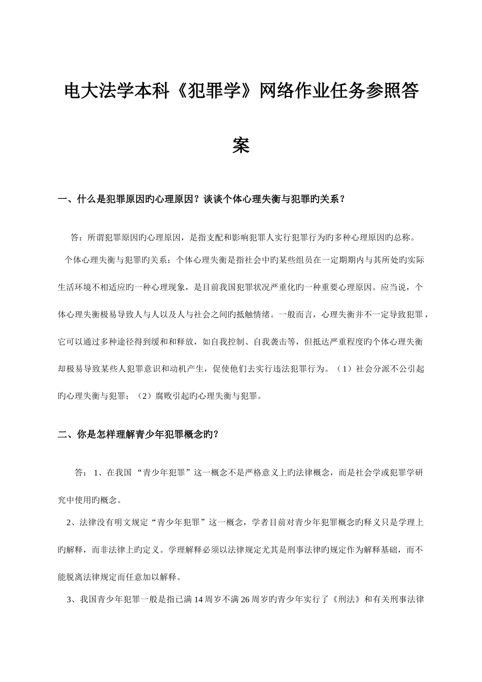 2025年电大法学犯罪学网络作业答案_第1页