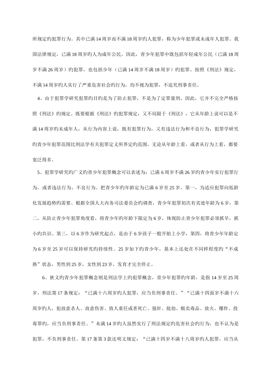 2025年电大法学犯罪学网络作业答案_第2页