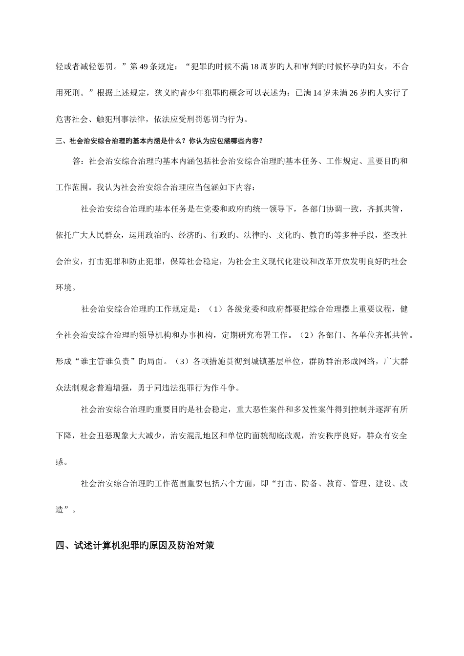 2025年电大法学犯罪学网络作业答案_第3页