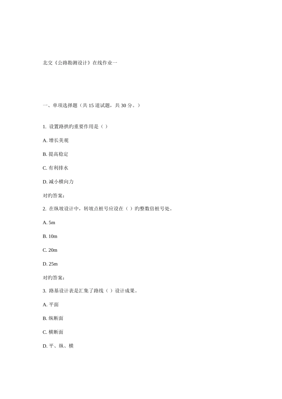 2025年北交公路勘测设计在线作业一_第1页