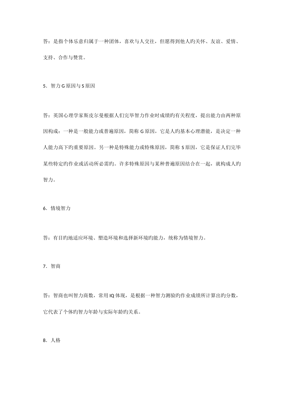 2025年电大心理学形成性考核册作业答案_第2页