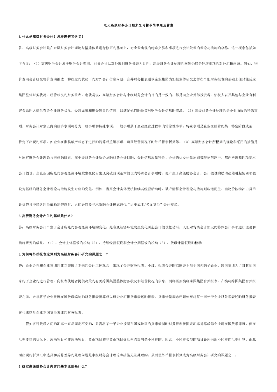 2025年电大高级财务会计期末复习指导简答题及答案_第1页