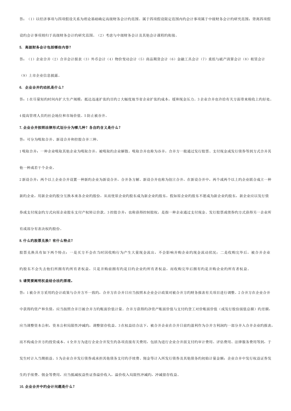 2025年电大高级财务会计期末复习指导简答题及答案_第2页
