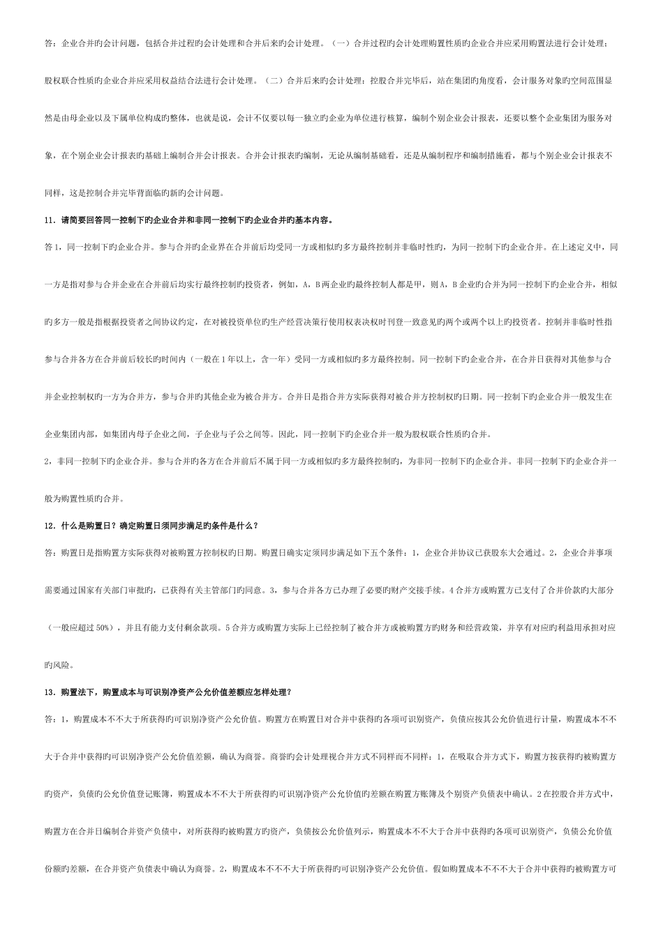 2025年电大高级财务会计期末复习指导简答题及答案_第3页