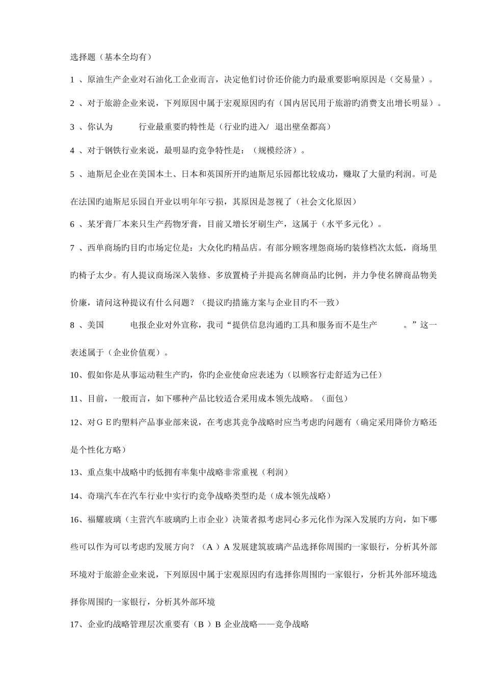 2025年电大企业战略管理网考答案最全_第1页