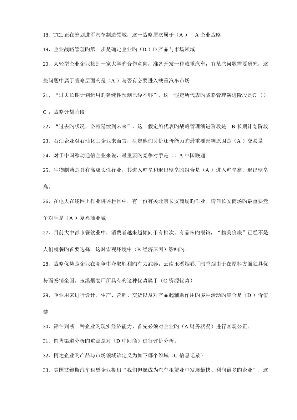 2025年电大企业战略管理网考答案最全_第2页