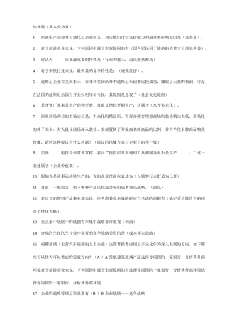 2025年电大企业战略管理网考答案最全