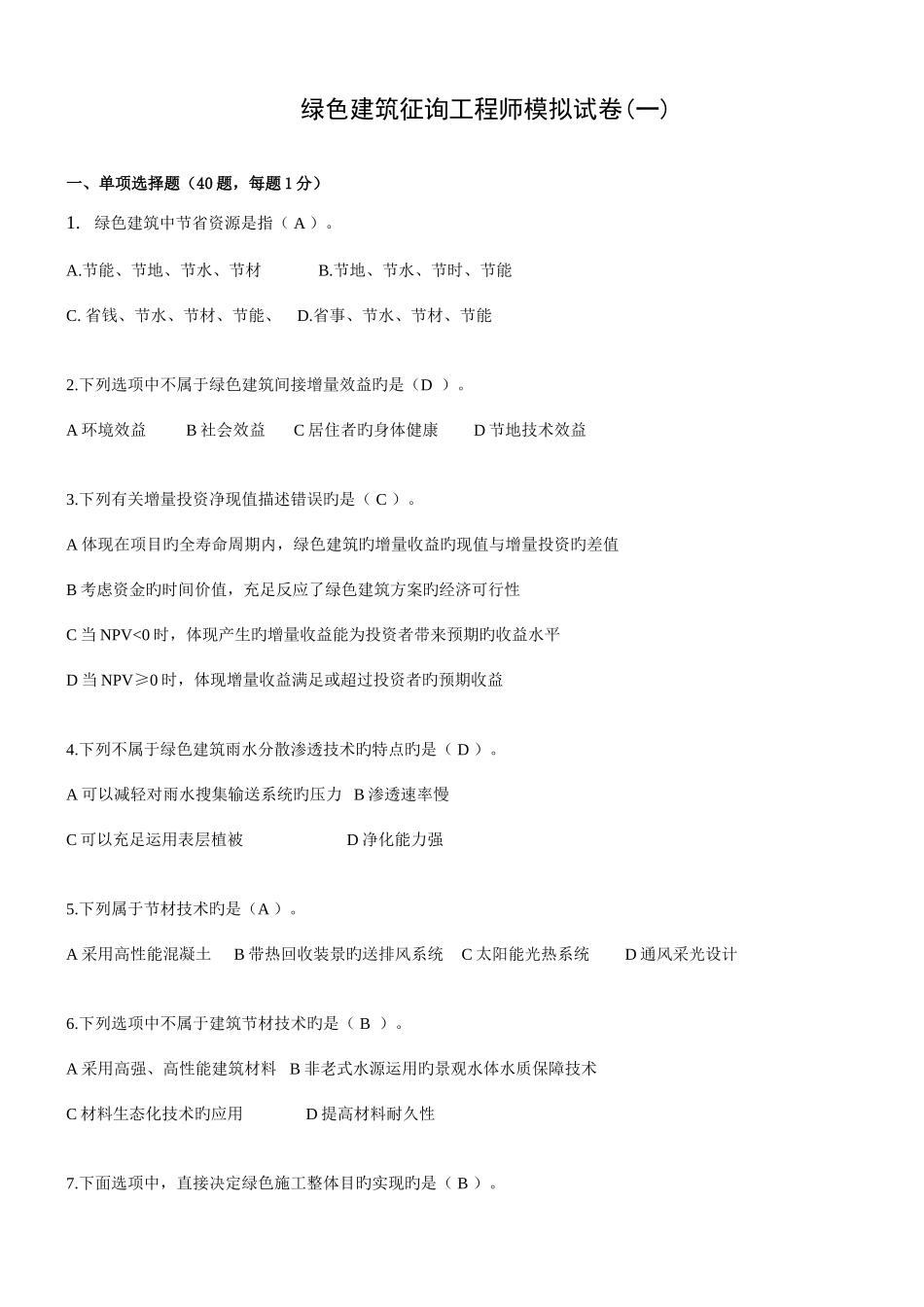 2025年绿色建筑咨询工程师模拟试卷_第1页