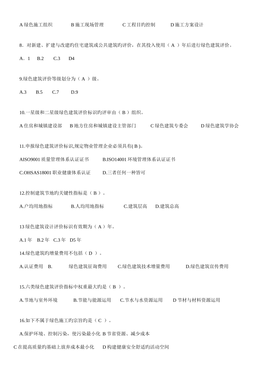 2025年绿色建筑咨询工程师模拟试卷_第2页