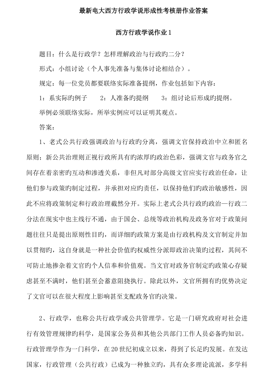 2025年电大西方行政学说形成性考核册作业答案_第1页
